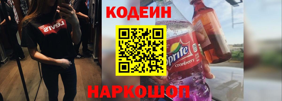 Кодеин напиток Lean (лин)  Вход с VPN  Буйнакск 